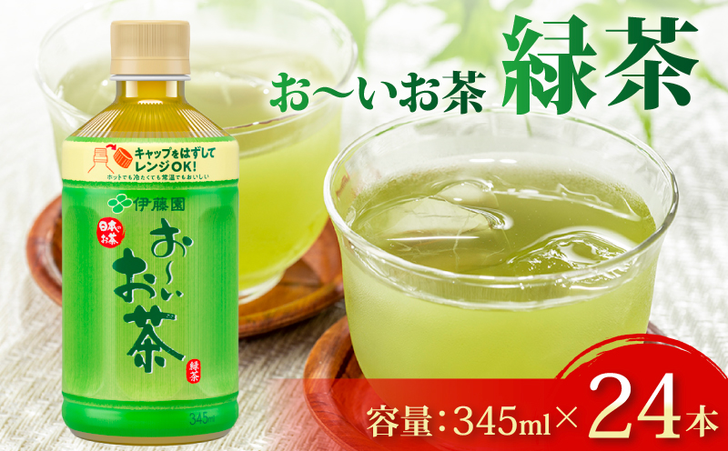＜選べる内容量＞ おーいお茶 緑茶 345mL × 24本 防災備蓄 茶 ペットボトル 飲料 伊藤園 お茶 水分補給 備蓄 災害 熱中症 対策 保存 常備 非常用 家庭用 おすすめ おちゃ 飲み物 飲みもの おいしい 美味しい 飲料類 ドリンク 夏バテ予防 健康 日用品 保管 防災 防災用品 ペットボトル飲料 生活必需品 消耗品 備蓄品 まとめ買い ストック セット 非常用 常備品 常備 オススメ 静岡県 牧之原市 24本