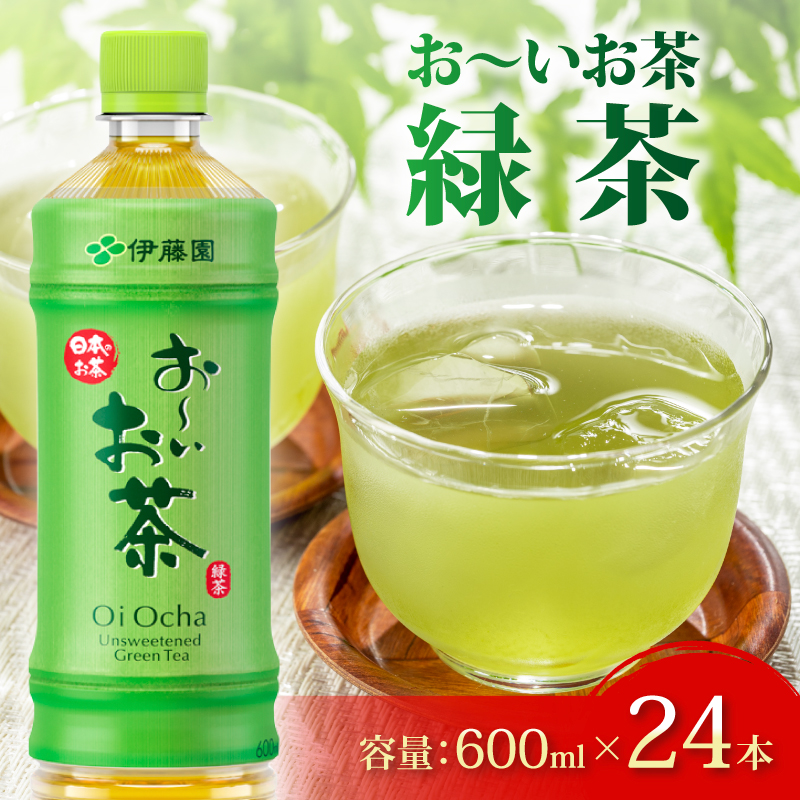 ＜選べる内容量＞ おーいお茶 緑茶 600mL × 24本 お茶 ペットボトル 飲料 ペットボトル飲料 おちゃ りょくちゃ 緑茶飲料 お茶飲料 飲み物 茶葉 茶 tea ティー アウトドア 日常 常備 備蓄 防災 防災備蓄 防災用品 災害 生活必需品 消耗品 非常用 災害対策 保存 保管 ストック 日用品 水分補給 箱 箱買い まとめ買い おすすめ 静岡茶 飲料水 美味しい お?いお茶 伊藤園 牧之原市 静岡県 24本