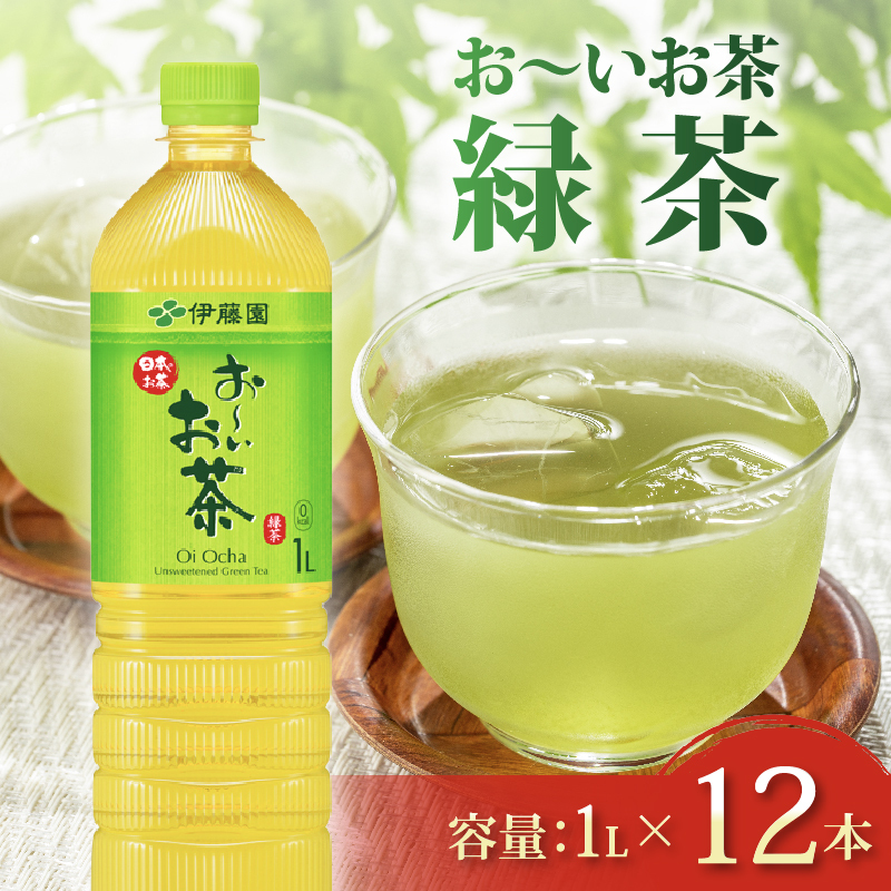 ＜選べる内容量＞ おーいお茶 緑茶 1L × 12本 防災備蓄 茶 ペットボトル 飲料 伊藤園 おーいお茶 緑茶 ペットボトル飲料 緑茶飲料 お茶飲料 飲み物 茶葉 茶 ティー アウトドア 日常 常備 備蓄 防災 防災備蓄 防災用品 災害 生活必需品 消耗品 非常用 災害対策 保存 保管 ストック 日用品 水分補給 箱 箱買い まとめ買い おすすめ 静岡茶 飲料水 美味しい お?いお茶 伊藤園 牧之原市 静岡県 12本