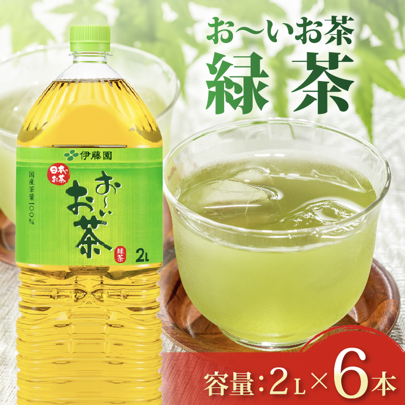＜選べる内容量＞ おーいお茶 緑茶 2L × 6本 防災備蓄 茶 ペットボトル 飲料 伊藤園 防災 備蓄 茶 緑茶 ペットボトル PET 飲料 飲み物 ソフトドリンク 定番 人気 おすすめ 送料無料 行事 ストック レジャー 水分補給 差し入れ おすそわけ 行事 キャンプ 長期保存 保管 ドリンク 熱中症対策 ケース お手軽 日常使い 日常 災害備蓄 水分 補給 防災 いとうえん 静岡県 牧之原市 6本