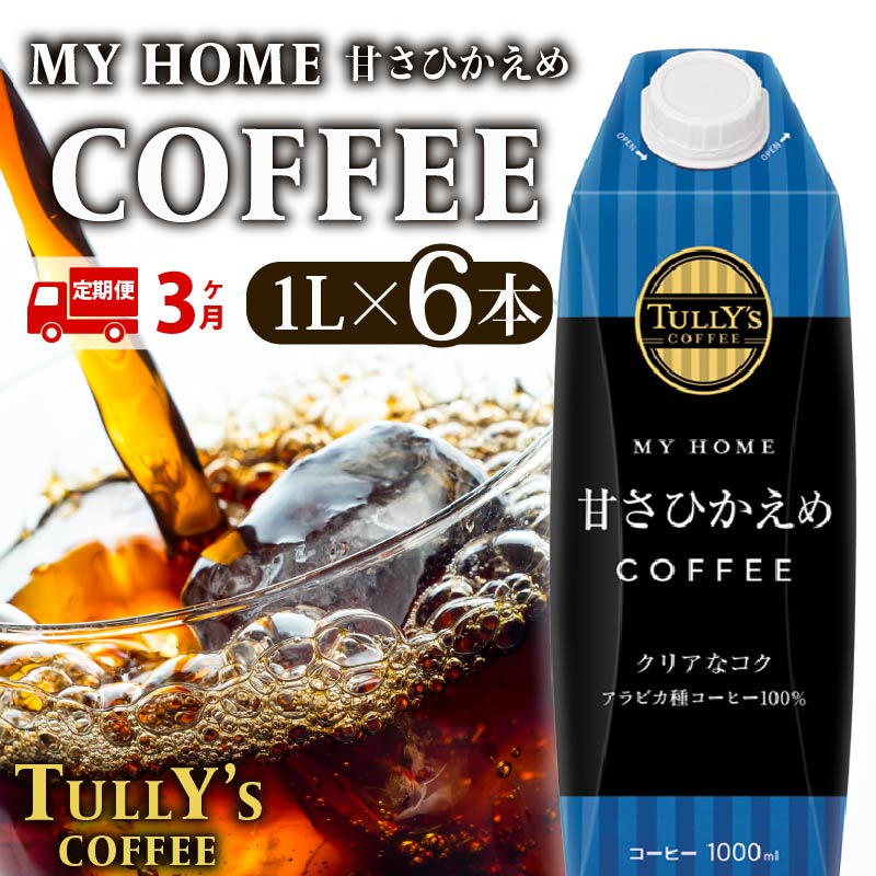 【定期便3回】 屋根型キャップ付き紙タリーズマイホーム微糖 1L 飲料 飲み物 タリーズコーヒー タリーズ マイホーム 微糖 コーヒー TULLY’S COFFEE MY HOME BLACK COFFEE 日常 送料無料 伊藤園 キャップ付き コーヒー豆 防災 備蓄 飲料 飲み物 定番 人気 おすすめ 保管 ドリンク ケース カフェイン いとうえん カフェ お中元 ギフト 贈答 静岡県 牧之原