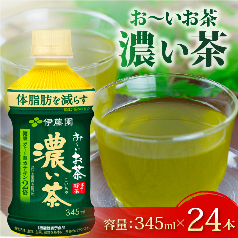 ＜選べる内容量＞ おーいお茶 濃い茶 345mL × 24本 お届け 防災備蓄 茶 ペットボトル 飲料 緑茶 機能性表示食品 お茶 おちゃ ペットボトル飲料 ドリンク 飲み物 飲みもの 日用品 生活必需品 消耗品 飲料類 おいしい 美味しい おすすめ 健康 水分補給 備蓄 保存 家庭用 保管 備蓄品 防災 防災用品 熱中症 対策 常備 非常用 夏バテ予防 セット 濃茶 常備品 伊藤園 静岡県 牧之原市 24本