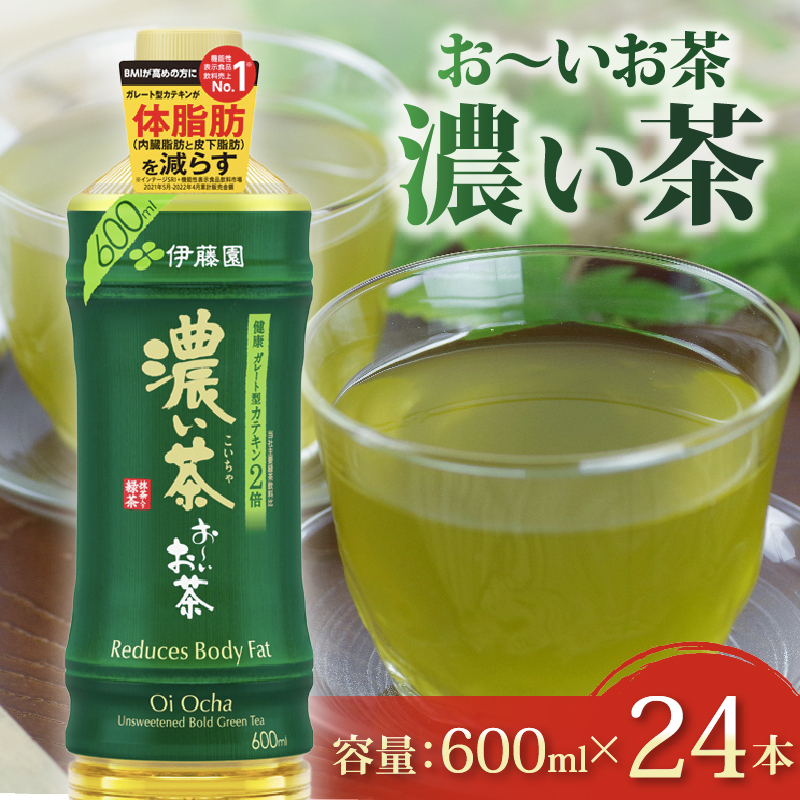 ＜選べる内容量＞ おーいお茶 濃い茶 600mL × 24本 防災備蓄 茶 ペットボトル 飲料 緑茶 機能性表示食品 お茶 茶 おちゃ ペットボトル飲料 ドリンク 飲み物 飲みもの 日用品 生活必需品 消耗品 飲料類 おいしい 美味しい おすすめ オススメ 健康 水分補給 備蓄 災害 保存 家庭用 保管 備蓄品 防災 防災用品 熱中症 対策 常備 非常用 夏バテ予防 セット 濃茶 常備品 伊藤園 静岡県 牧之原市 24本