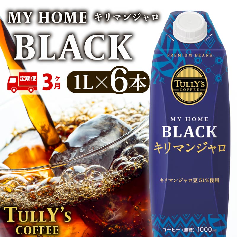 【定期便3回】 屋根型 キャップ付き 紙 タリーズ マイホーム ブラックキリマンジャロ 1L × 6本 1ケース TULLY'S COFFEE タリーズコーヒー BARISTA'S BLACK コーヒー ブラック 珈琲 coffee 珈琲飲料 コーヒー飲料 飲料 ドリンク 飲み物 ストック カフェイン 日常 休憩 保存 備蓄 まとめ買い 箱買い おすすめ いとうえん 伊藤園 牧之原市 静岡県