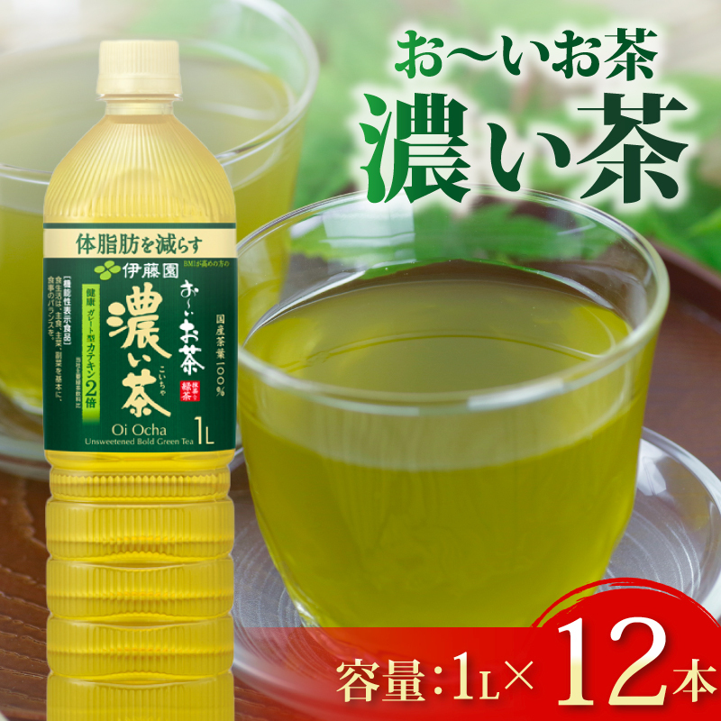＜選べる内容量＞ おーいお茶 濃い茶 1L × 12本 防災備蓄 茶 ペットボトル 飲料 緑茶 お届け 機能性表示食品 お茶 茶 おちゃ ペットボトル飲料 ドリンク 飲み物 飲みもの 日用品 生活必需品 消耗品 飲料類 おいしい 美味しい おすすめ オススメ 健康 水分補給 備蓄 災害 保存 家庭用 保管 備蓄品 防災 防災用品 熱中症 対策 セット 濃茶 常備品 伊藤園 静岡県 牧之原市 12本