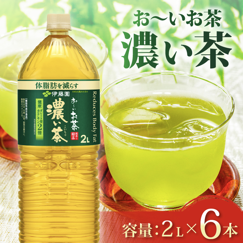 ＜選べる内容量＞ おーいお茶 濃い茶 2L × 6本 お茶 ペットボトル 飲料 ペットボトル飲料 おちゃ りょくちゃ 緑茶飲料 お茶飲料 飲み物 茶葉 茶 送料無料 ティー 日常 常備 備蓄 防災 防災備蓄 防災用品 災害 生活必需品 消耗品 非常用 災害対策 保存 保管 ストック 日用品 水分補給 箱 箱買い まとめ買い おすすめ 静岡茶 飲料水 健康 脂肪 美味しい お?いお茶 伊藤園 牧之原市 6本