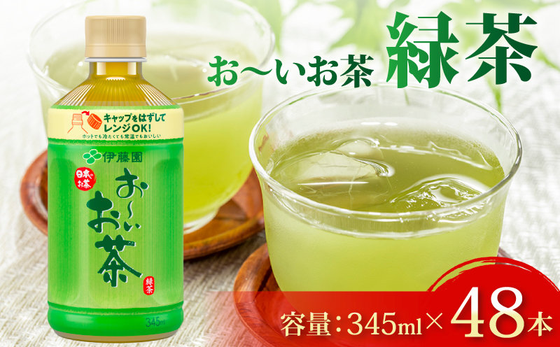 ＜選べる内容量＞ おーいお茶 緑茶 計 48本 345mL × 24本 2ケース 防災備蓄 茶 ペットボトル 飲料 ペットボトル飲料 おちゃ 緑茶飲料 飲み物 茶 りょくちゃ ちゃ tea アウトドア 日常 常備 備蓄 防災 防災備蓄 防災用品 災害 生活必需品 消耗品 非常用 災害対策 保存 ストック 日用品 水分補給 箱 箱買い まとめ買い おすすめ 静岡茶 美味しい お?いお茶 静岡 伊藤園 静岡県 牧之原市 48本