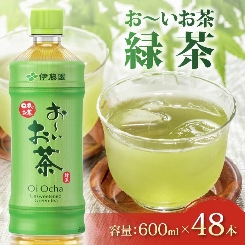 ＜選べる内容量＞ おーいお茶 緑茶 計 48本 600mL × 24本 2ケース 防災備蓄 茶 ペットボトル 飲料 ペットボトル飲料 おちゃ 緑茶飲料 飲み物 茶 りょくちゃ ちゃ tea アウトドア 日常 常備 備蓄 防災 防災備蓄 防災用品 災害 生活必需品 消耗品 非常用 災害対策 保存 ストック 日用品 水分補給 箱 箱買い まとめ買い おすすめ 静岡茶 美味しい お?いお茶 伊藤園 静岡県 牧之原市 48本