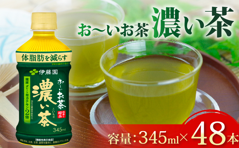 ＜選べる内容量＞ おーいお茶 濃い茶 計48本 345mL × 24本 2ケース お届け 防災備蓄 茶 ペットボトル 飲料 緑茶 機能性表示食品 伊藤園 お茶 ペットボトル飲料 ドリンク 飲み物 飲みもの 日用品 生活必需品 消耗品 飲料類 おいしい 美味しい おすすめ オススメ 健康 水分補給 備蓄 災害 保存 家庭用 保管 備蓄品 防災 防災用品 熱中症 対策 セット 濃茶 常備品 静岡県 牧之原市 48本