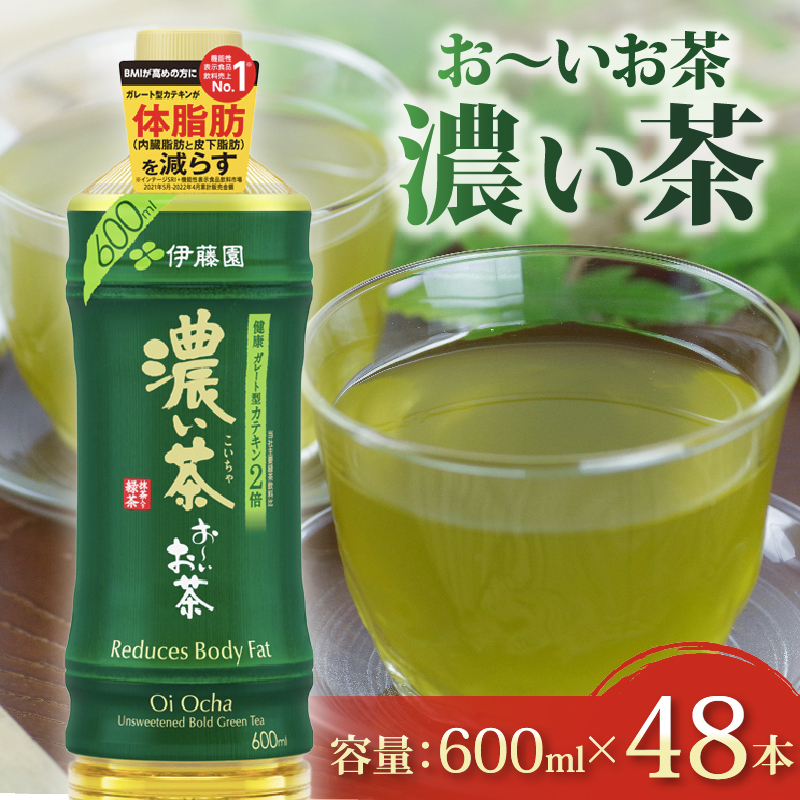 ＜選べる内容量＞ 131-41 おーいお茶 濃い茶 計48本 600mL × 24本 2ケース お届け 防災備蓄 茶 ペットボトル 飲料 緑茶 機能性表示食品 伊藤園 48本