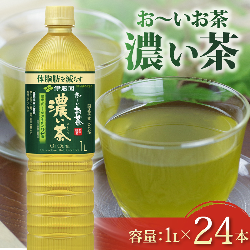 ＜選べる内容量＞ おーいお茶 濃い茶 計24本 1L × 12本 2ケース お届け 防災備蓄 茶 ペットボトル 飲料 緑茶 機能性表示食品 お茶 おちゃ ペットボトル飲料 ドリンク 飲み物 飲みもの 日用品 生活必需品 消耗品 飲料類 おいしい 美味しい おすすめ 健康 水分補給 備蓄 保存 家庭用 保管 備蓄品 防災 防災用品 熱中症 対策 常備 非常用 夏バテ予防 セット 濃茶 常備品 伊藤園 静岡県 牧之原市 24本