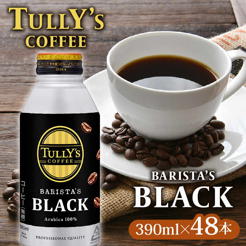 ＜選べる内容量＞ TULLY'S COFFEE（タリーズコーヒー） BARISTA'S BLACK 390ml ×24本　2ケース　缶コーヒー 48本
