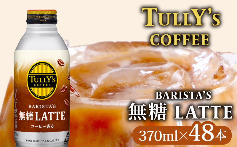 ＜選べる内容量＞ TULLY'S COFFEE ( タリーズコーヒー ) BARISTA'S 無糖 LATTE 370ml × 24本 2ケース 缶コーヒー コーヒー 珈琲 ボトルコーヒー カフェラテ ラテ ミルク 無糖ラテ 伊藤園コーヒー Tully’s タリーズ 缶 coffee 飲料 ドリンク 飲み物 飲みもの 家庭用 日用品 おすすめ 美味しい おいしい まとめ買い ストック 伊藤園 静岡県 牧之原市 48本