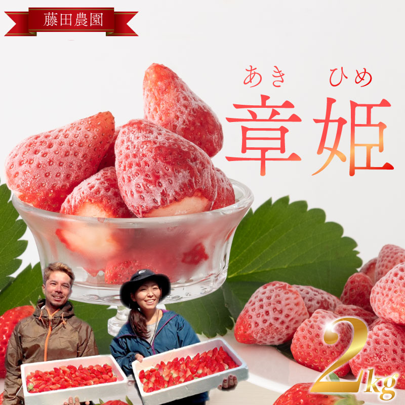 冷凍いちご 章姫 国産 冷凍 いちご 2kg フルーツ スイーツ デザート くだもの 果物 ストロベリー 甘い おいしい 大粒 濃厚 冷凍いちご かき氷 静岡県 牧之原市 藤田農園