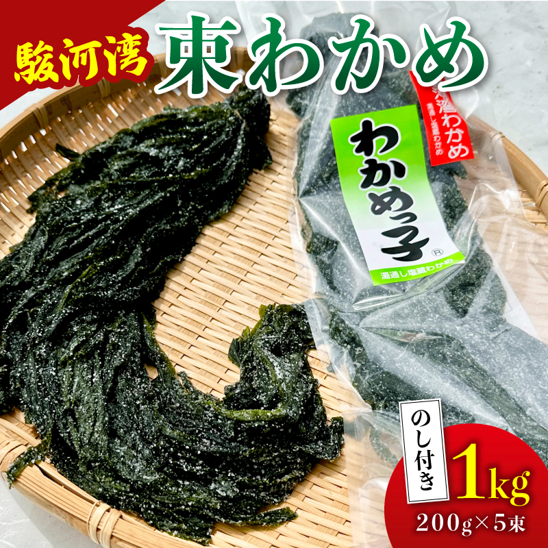 わかめ 駿河湾 束 わかめ 1kg 200g × 5袋 海藻 海産物 海鮮 魚介 ワカメ 若布 若芽 味噌汁 みそ汁 スープ 鍋 サラダ 刺身 酢のもの 家庭用 ご家庭用 日用品 ギフト プレゼント 贈答 贈答用 産地直送 静岡 選べる 選べる容量 国産 贈り物 小分け 肉厚 塩蔵 塩蔵わかめ 湯通し ご飯 ごはん おかず おさしみ さしみ 刺し身 魚貝類 魚貝類 八木康 静岡県 静岡 牧之原市
