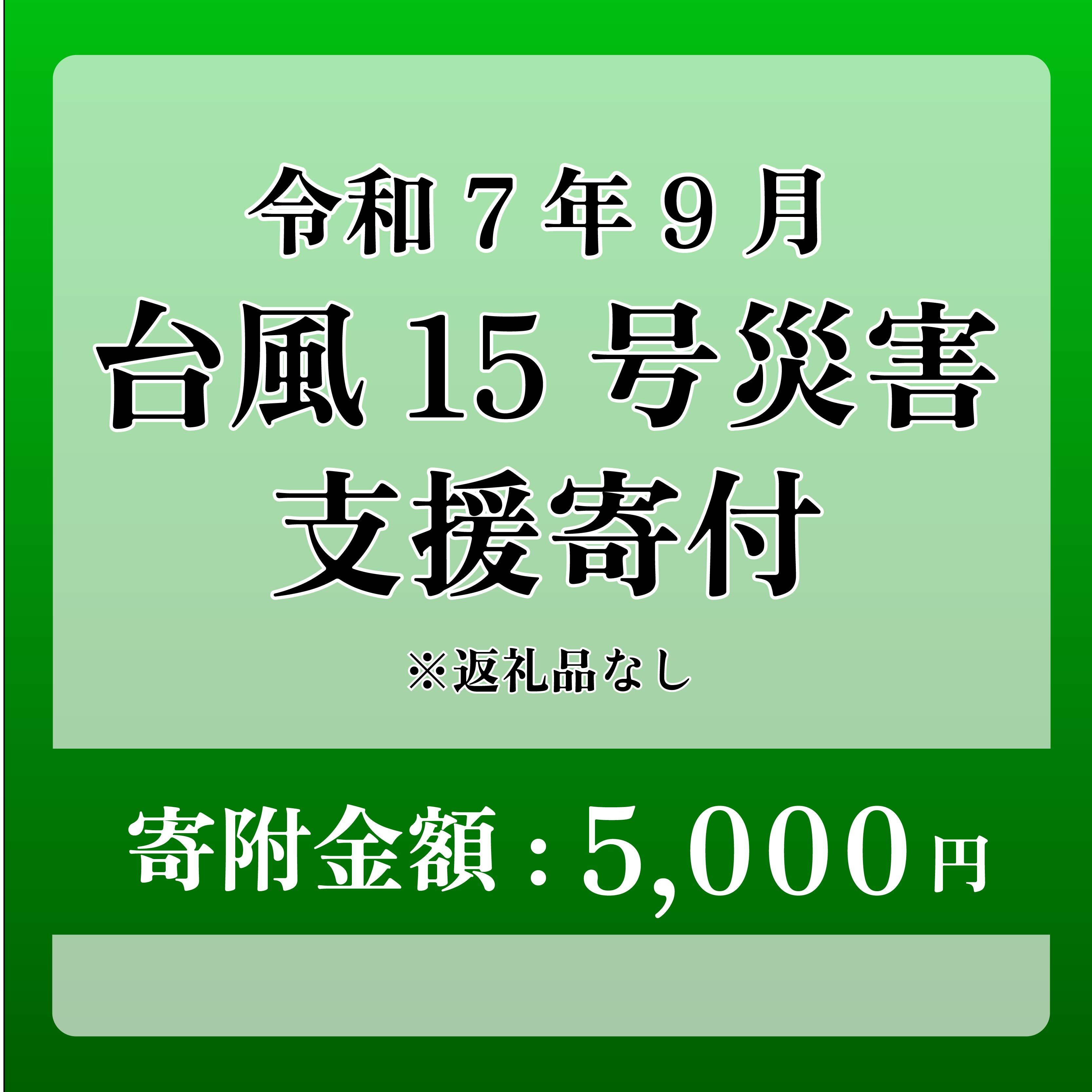 【台風15号災害支援】静岡県 牧之原市 令和7年9月5日 台風 突風 竜巻 災害 災害支援寄附【災害支援寄附金】 (寄附金額：5,000円)【返礼品なし】※いただいた寄附金額は災害復興支援として充てられます 大雨 復興 支援 寄附