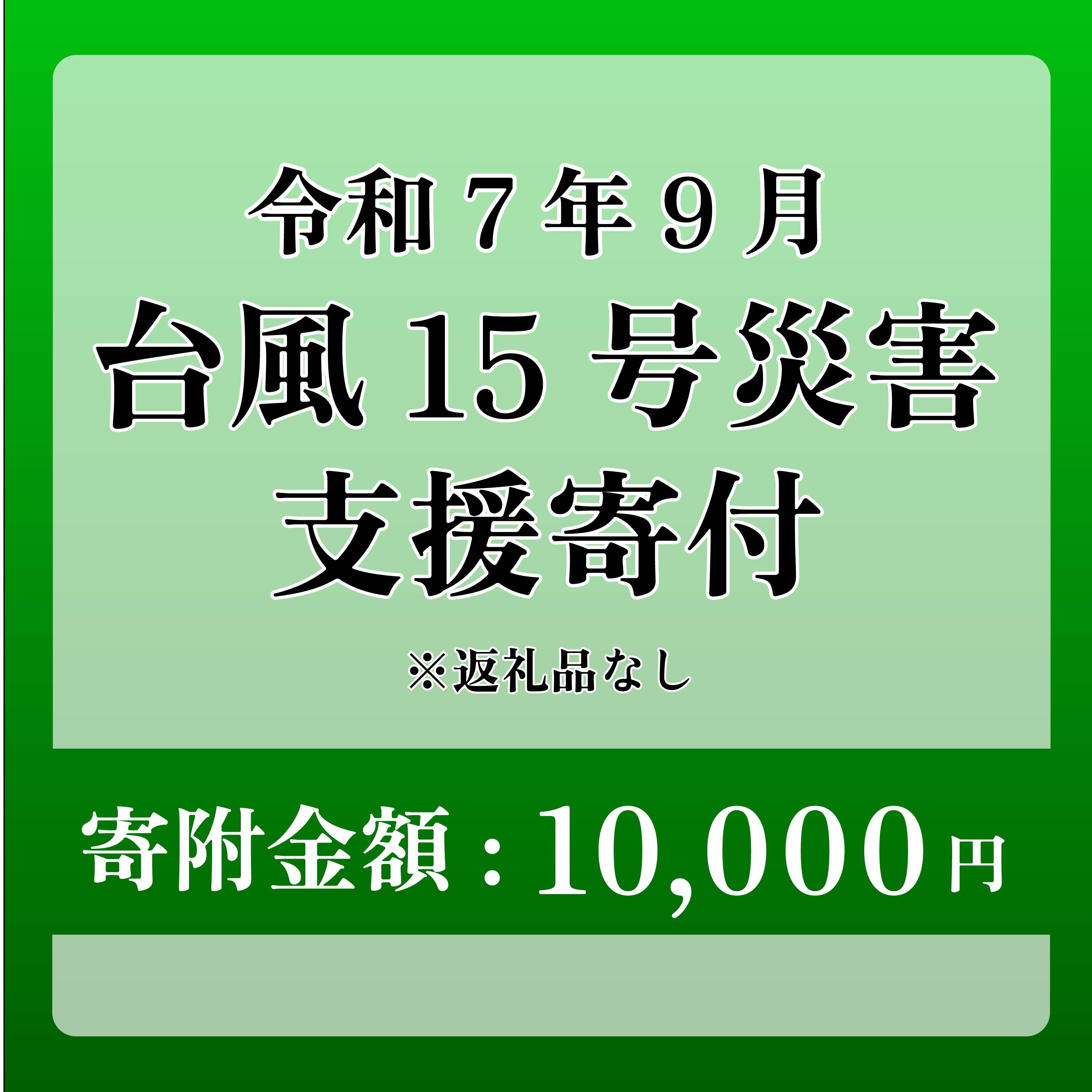 【台風15号災害支援】静岡県 牧之原市 令和7年9月5日 台風 突風 竜巻 災害 災害支援寄附【災害支援寄附金】 (寄附金額：10,000円)【返礼品なし】※いただいた寄附金額は災害復興支援として充てられます 大雨 復興 支援 寄附