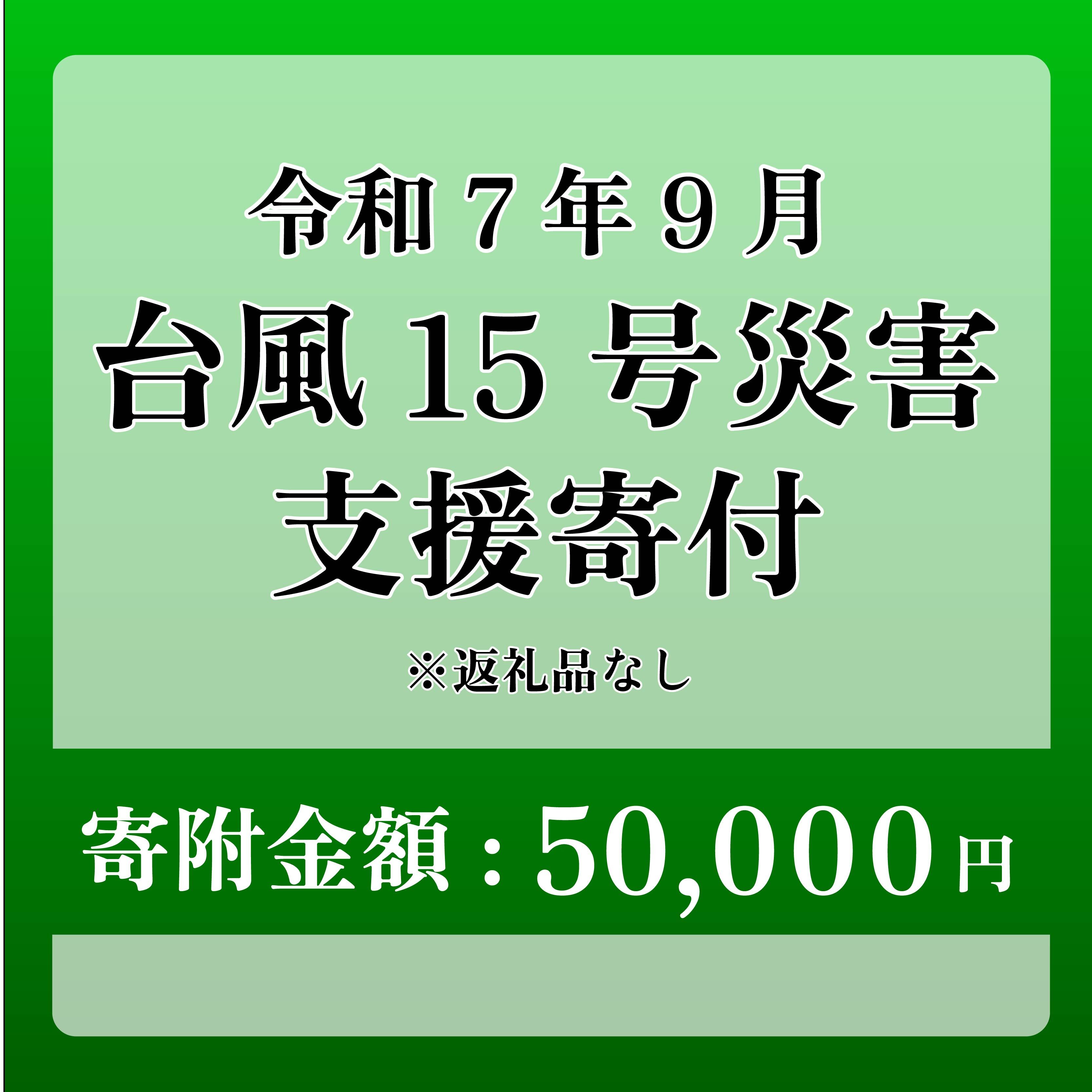 【台風15号災害支援】静岡県 牧之原市 令和7年9月5日 台風 突風 竜巻 災害 災害支援寄附【災害支援寄附金】 (寄附金額：50,000円)【返礼品なし】※いただいた寄附金額は災害復興支援として充てられます 大雨 復興 支援 寄附