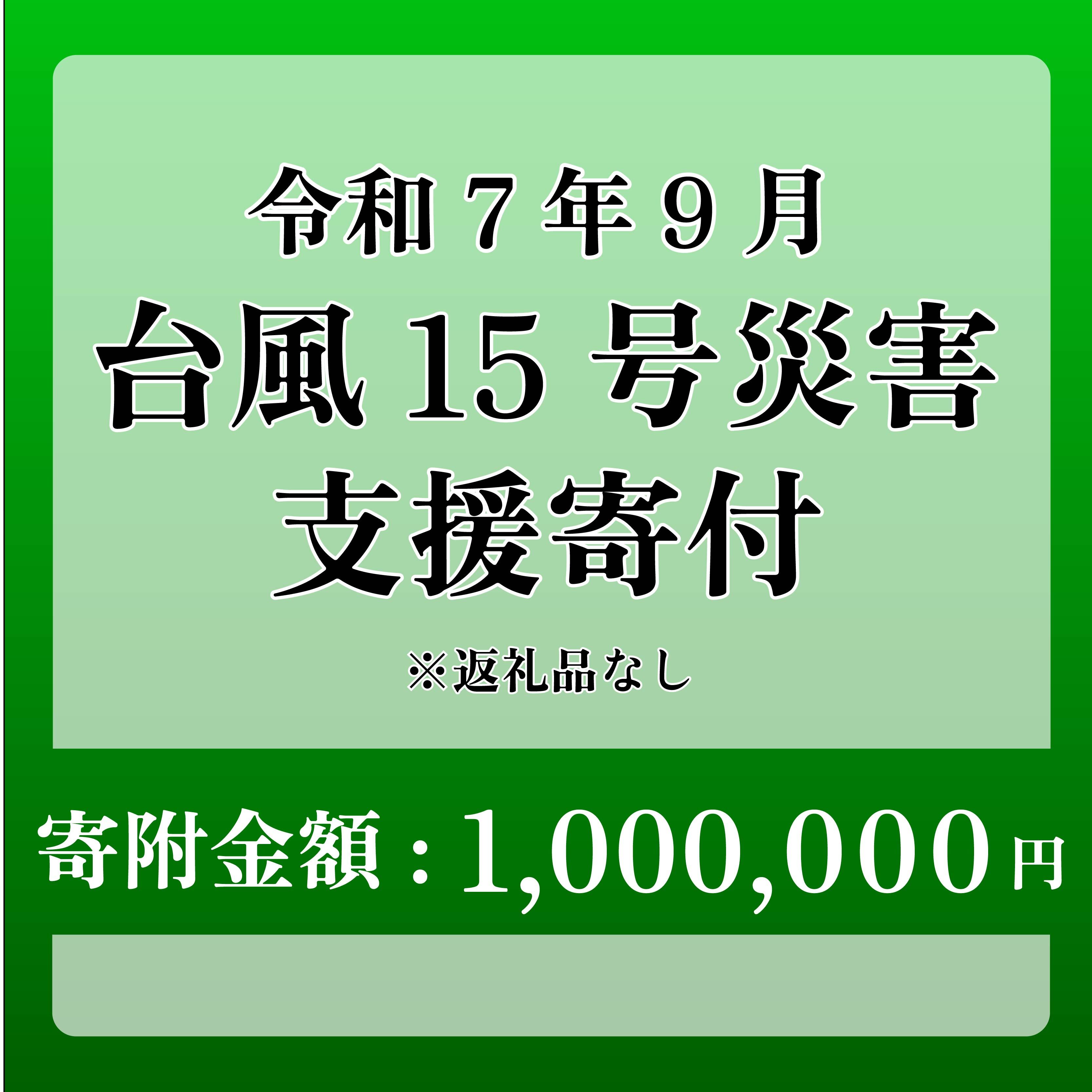 【台風15号災害支援】静岡県 牧之原市 令和7年9月5日 台風 突風 竜巻 災害 災害支援寄附【災害支援寄附金】 (寄附金額：1,000,000円)【返礼品なし】※いただいた寄附金額は災害復興支援として充てられます 大雨 復興 支援 寄附
