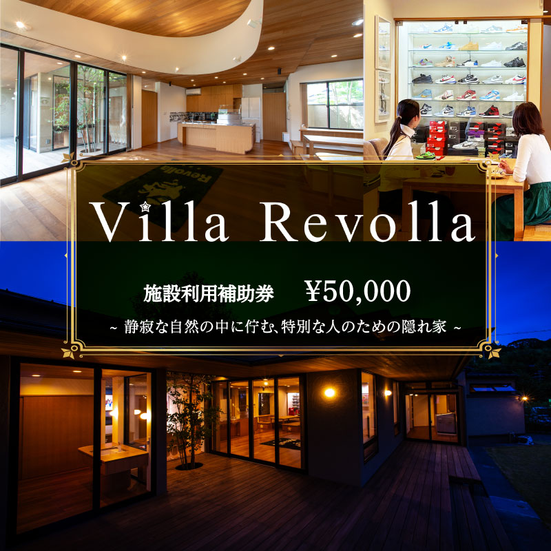 ＜選べる金額＞ 宿泊 観光 1日1組限定の完全貸切空間 Villa Revolla 施設利用補助券 50000円 宿泊 クーポン トラベル 旅行 静岡県 牧之原市 REVOLLA 50000円