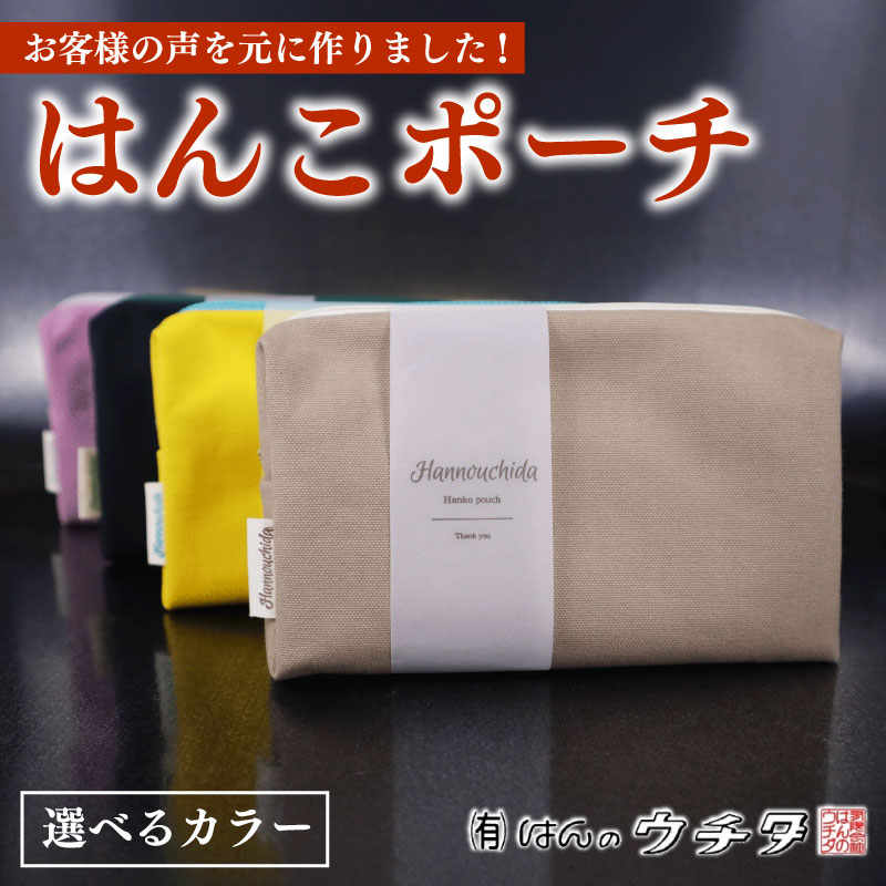 【ベージュ】オリジナル 印章 はんこ ポーチ ベージュ マルチポーチ 多機能 小物入れ ファスナーポーチ 収納 整理 かわいい レディース メンズ ユニセックス ぽーち オリジナル カジュアル お祝い オフィス おしゃれ 便利 プレゼント 雑貨 ファッション 小物 シンプル おすすめ 普段 日常 仕事 ビジネス 小物ケース ポケット お洒落 オシャレ オススメ 普段使い 静岡 はんのウチダ 静岡県 牧之原市 ベージュ