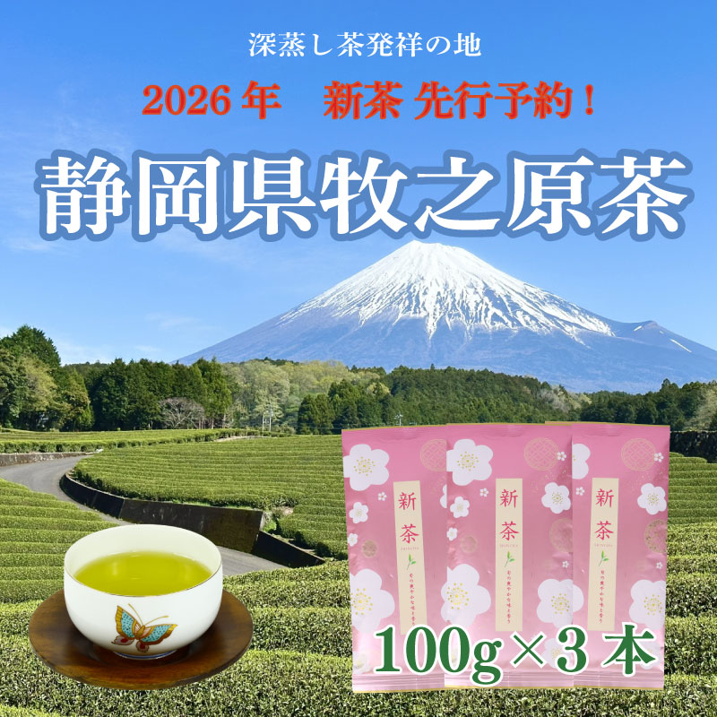 【先行予約】2026年度産 新茶 ピンク 100g×3本 お茶 静岡 新茶 濃旨 緑茶 深蒸し茶 深蒸し 茶 水出し緑茶 水出し 静岡茶 日本茶 飲料 飲み物 ドリンク ぴんく 深むし茶 煎茶 セット お茶 茶 深蒸し 煎茶 旬 日常 牧之原産 甘い コク 便利 簡単 お手軽 茶葉 静岡茶 牧之原茶 プレゼント 贈答 贈答品 贈り物 産地直送 国産 日本 人気 静岡 県 牧之原市 小栗農園