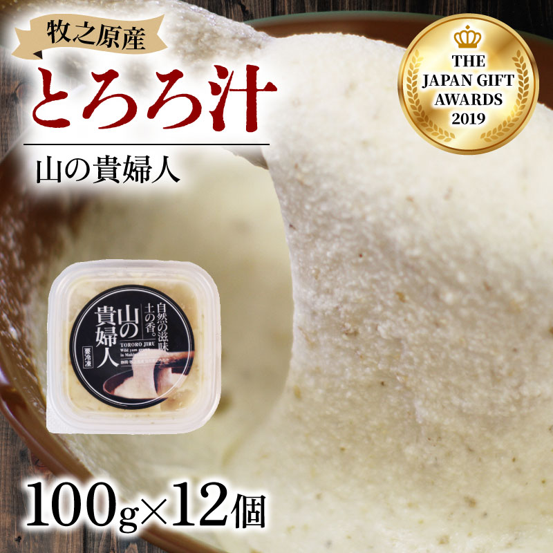 【ZIP!の「水卜あさみと一緒に朝ごはん」で紹介されました!】 冷凍 自然薯 100％ とろろ汁 山の貴婦人 100g × 12 パック セット とろろ 山芋 ヤマイモ 山いも じねんじょ 滋養強壮 お取り寄せ ギフト グルメ 贈答 人気 静岡県 牧之原市 尾白弁当 100g × 12個