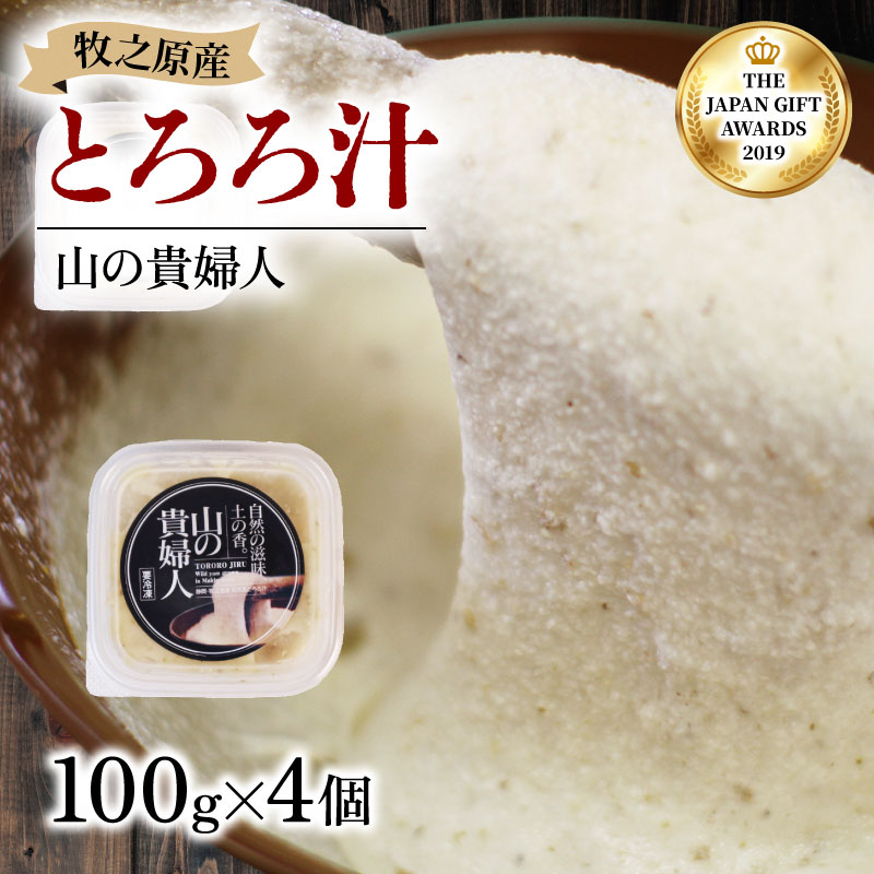 【ZIP!の「水卜あさみと一緒に朝ごはん」で紹介されました!】 【 期間限定 10000円 】冷凍 自然薯 とろろ汁 山の貴婦人 100g × 4個 とろろ 山芋 ヤマイモ 山いも じねんじょ 食欲増進 食品 ご飯お供 健康 栄養 夏バテ 個包装 小分け お取り寄せ ギフト グルメ 贈答 プレゼント 人気 国産 安心 静岡自然薯 ごはん お米 送料無料 牧之原自然薯 静岡県 牧之原市 尾白弁当 100g × 4個