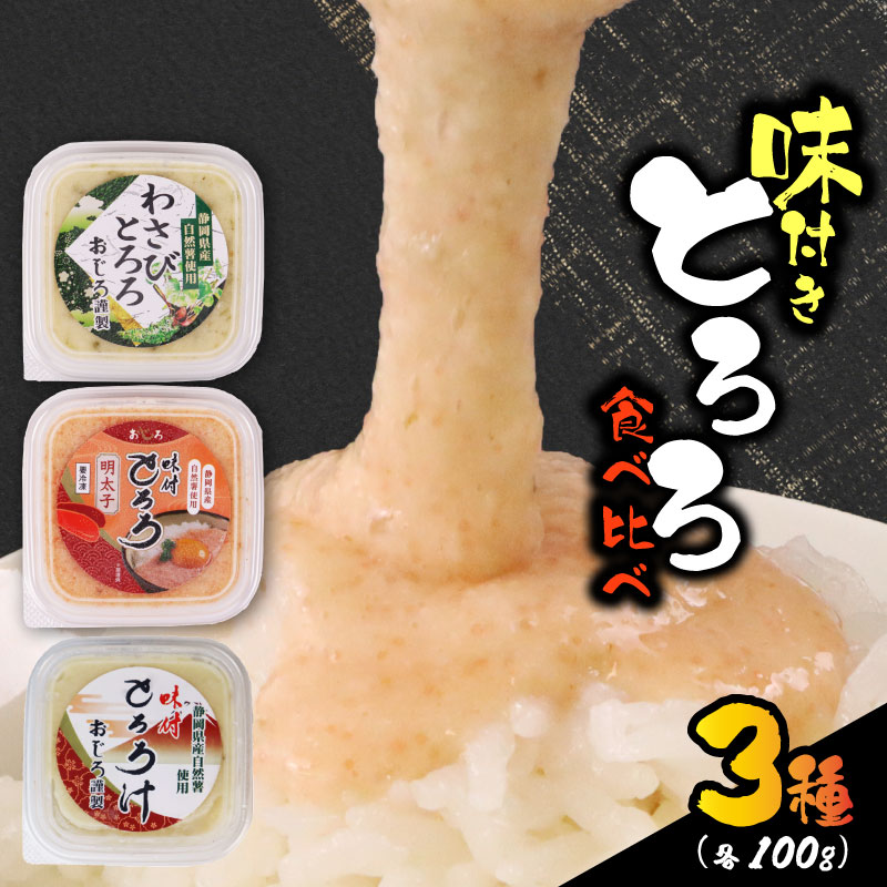 【ZIPの「水卜あさみと一緒に朝ごはん」で紹介されました!】 とろろ 食べ比べ セット 100g × 3種 × 2個 計600g 食べ比べ 山芋 自然薯 個包装 小分け ギフト グルメ 贈答 人気 国産 詰め合わせ 静岡 送料無料 美容 米 ごはん お米 静岡県 牧之原市 尾白弁当