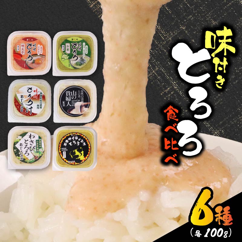 【ZIPの「水卜あさみと一緒に朝ごはん」で紹介されました!】 とろろ 食べ比べ セット 100g × 6種 計600g 食べ比べ 山芋 自然薯 個包装 小分け ギフト グルメ 贈答 人気 国産 詰め合わせ 静岡 送料無料 美容 米 ごはん お米 静岡県 牧之原市 尾白弁当