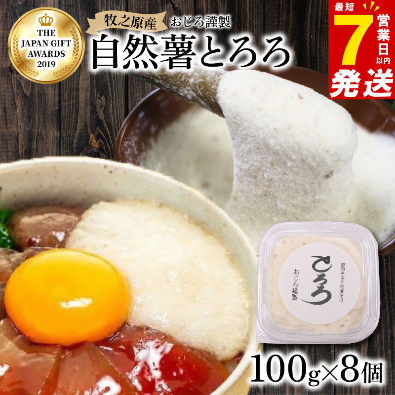 【7日以内発送】とろろ 天然 100％ 自然薯 100 g × 8 パック 100g × 8個