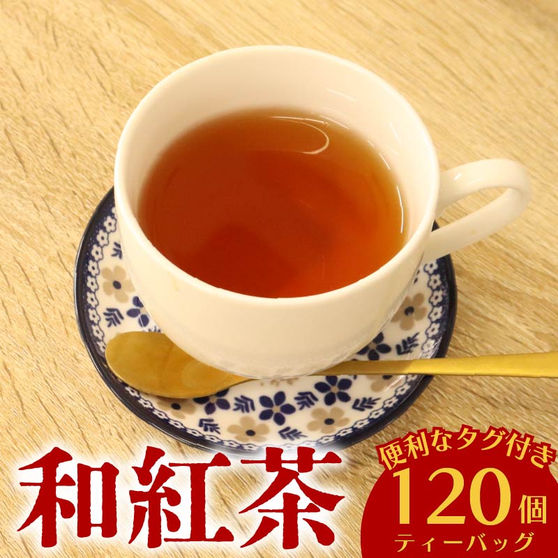 和紅茶 120個 ティーバッグ 20個入×6袋 お茶 茶 紅茶 国産 産地直送 農家直送 ティーバック ティーパック お手軽 簡単 便利 静岡茶 牧之原茶 お土産 リラックス ティー 自宅用 家庭用 贈答用 国産紅茶 こうちゃ わこうちゃ おすすめ 茶葉 日用品 お茶類 紅茶 国産 静岡茶 牧之原茶 静岡お茶 牧之原お茶 牧之原紅茶 静岡紅茶 静岡県 牧之原市 富士勝茶農業協同組合