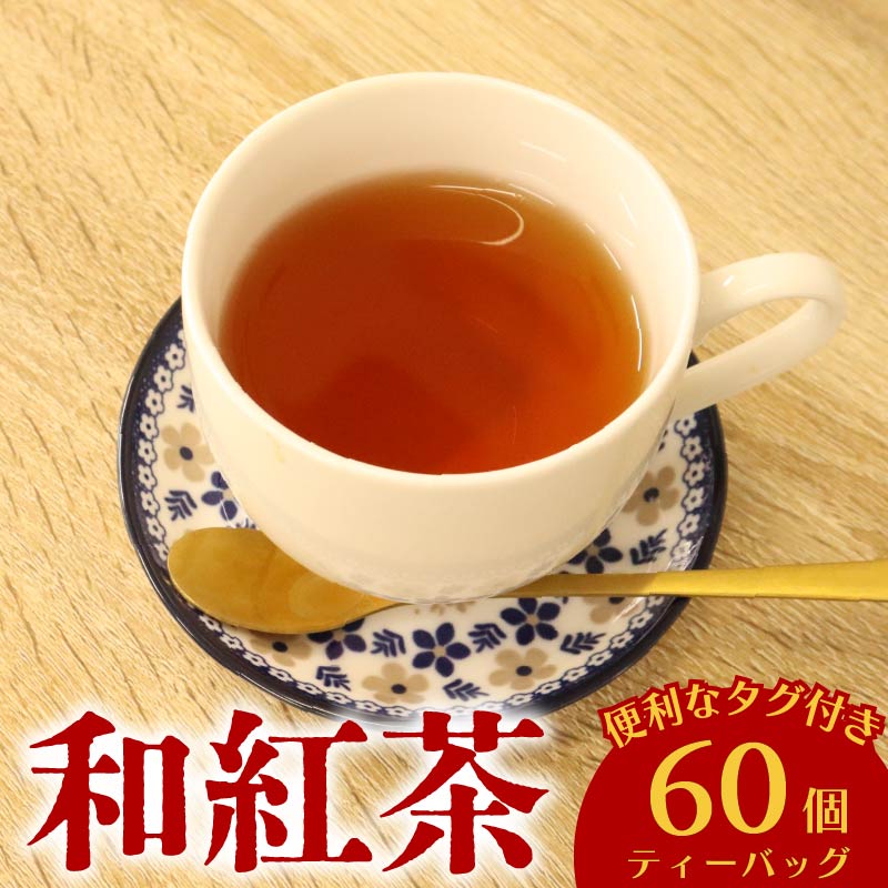 和紅茶 60個 ティーバッグ 20個入×3袋 お茶 茶 紅茶 国産 産地直送 農家直送 ティーバック ティーパック お手軽 簡単 便利 静岡茶 牧之原茶 お土産 リラックス ティー 自宅用 家庭用 贈答用 国産紅茶 こうちゃ わこうちゃ おすすめ 茶葉 日用品 お茶類 紅茶 国産 静岡茶 牧之原茶 静岡お茶 牧之原お茶 牧之原紅茶 静岡紅茶 静岡県 牧之原市 富士勝茶農業協同組合