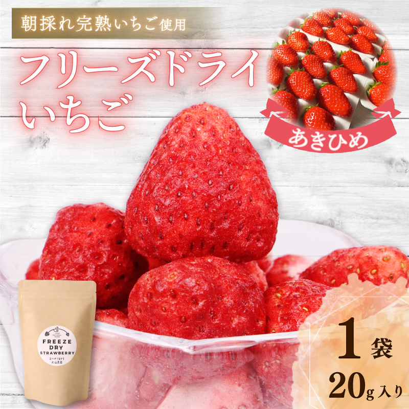 おかげさまです杉山農園のフリーズドライイチゴ　20g 朝摘み ドライ いちご ドライフルーツ 果物 いちご イチゴ 苺 フルーツ くだもの スイーツ デザート ストロベリー おやつ 完熟 直送 ギフト 家庭用 贈答用 贈答 ギフト 贈り物 甘い ブランド ジャム スムージー アレンジ フルーツ 健康 ビタミン 農家直送 朝採れ ベリー 産地直送 国産 おすすめ カロリー 乾燥 静岡県 牧之原市