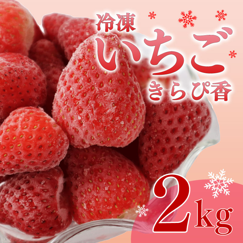 pt152-4 冷凍イチゴ きらぴ香 2kg