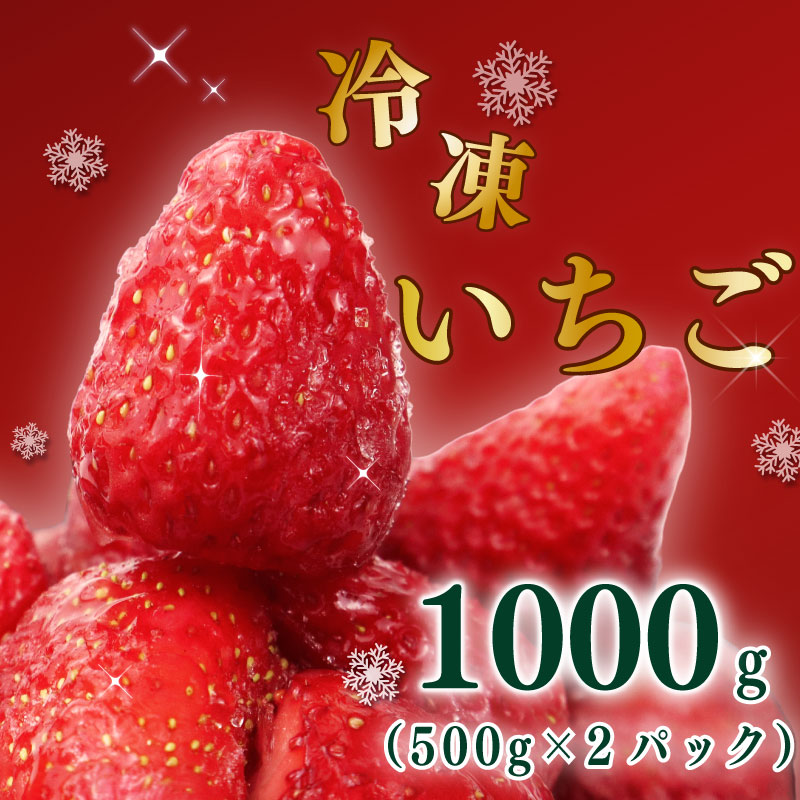＜選べる内容量＞ 高級 冷凍 いちご ベリーポップすず & 紅ほっぺ MIX 1000g 1kg 小分け ギフト 朝採り スイーツ フルーツ フローズン 氷 果物 上品 大粒 完熟 イチゴ 苺 ストロベリー ベリー 新鮮 国産 2袋 デザート おいしい 贈り物 果物 ストロベリー 甘い 朝摘み おやつ 完熟 直送 ギフト 贈答用 産地直送 国産 おすすめ 静岡 県 牧之原 市 極実屋 KIWAMIYA 1000g