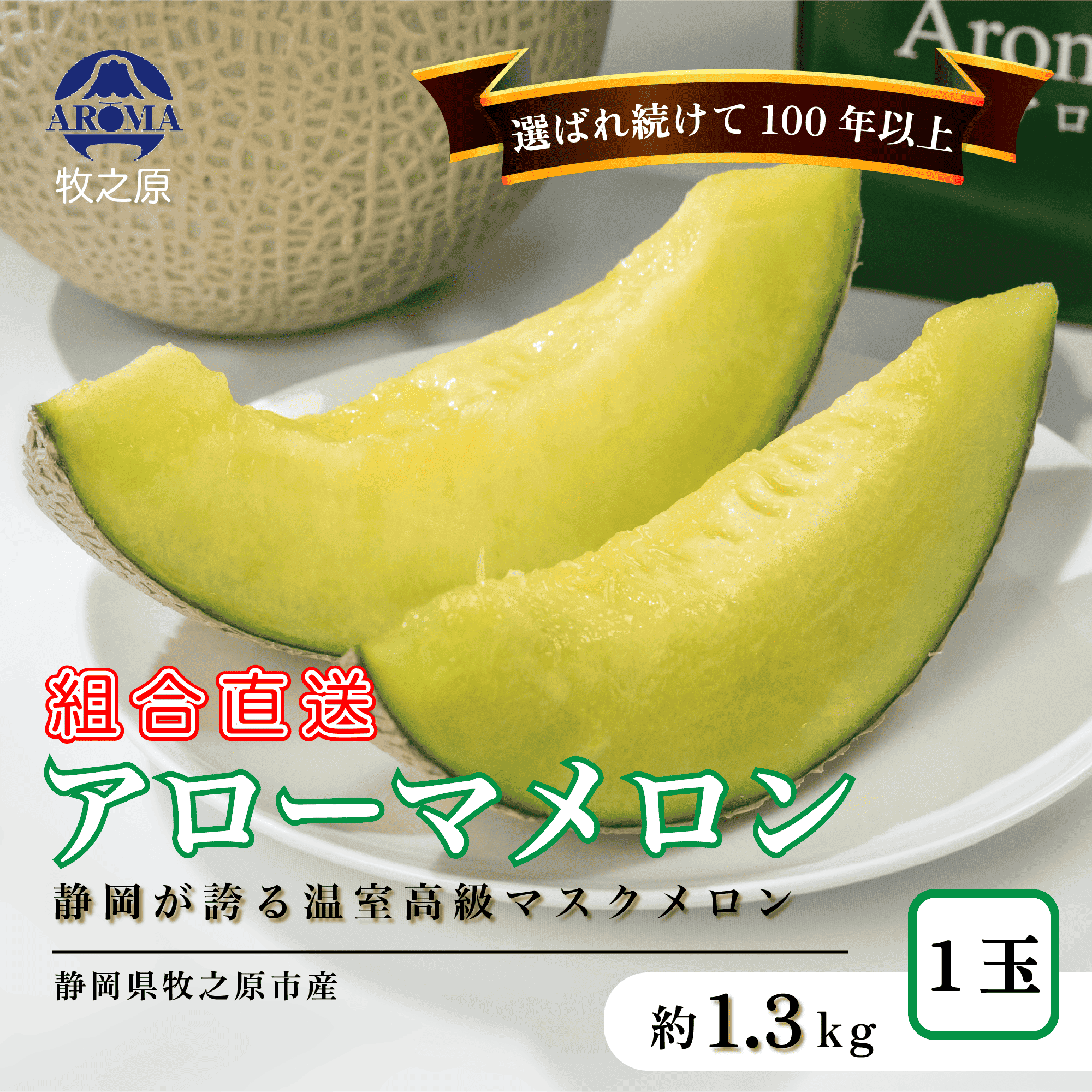アローマ メロン 1玉 1.3kg以上 白級 1玉