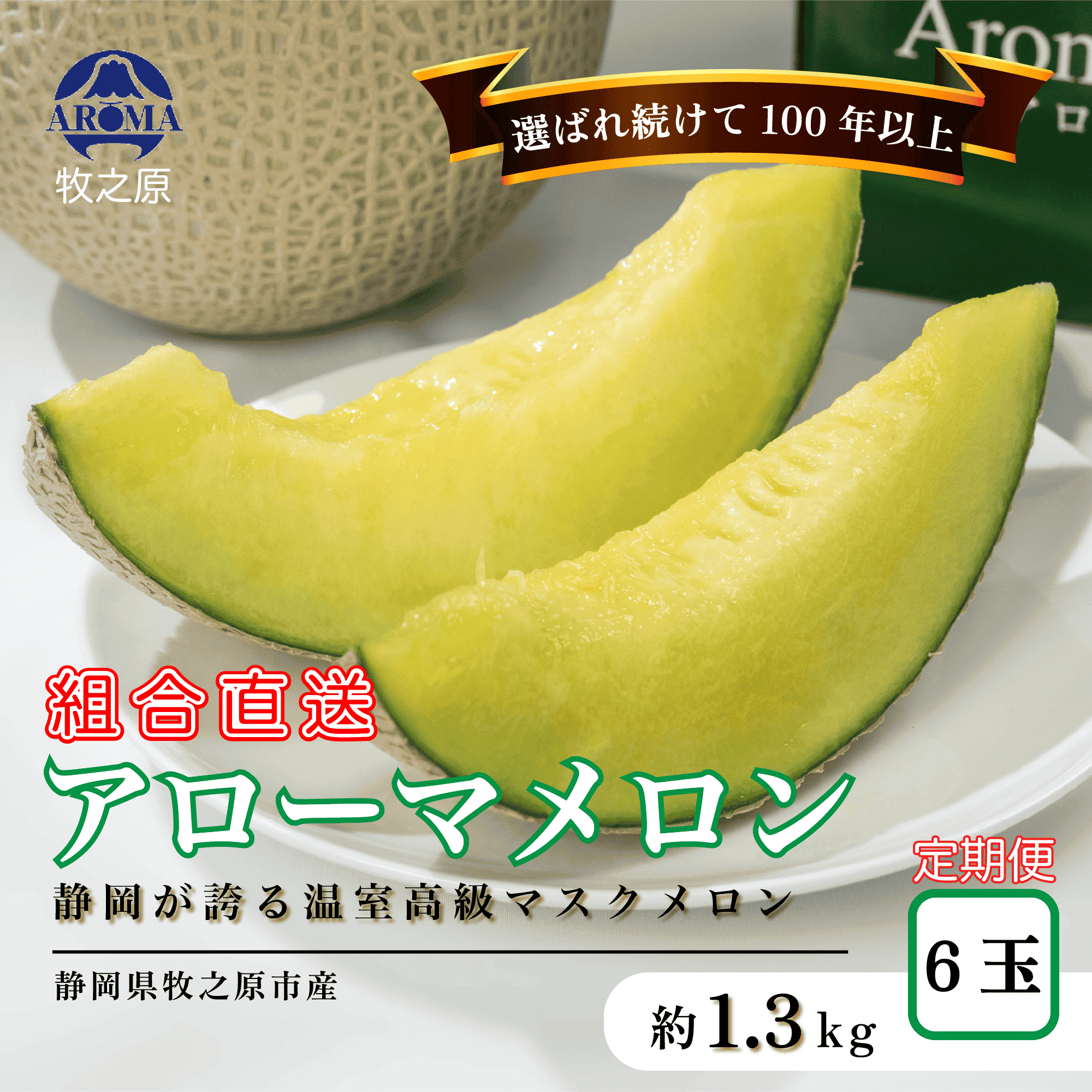 アローマ メロン 1玉 × 6ヶ月定期便 白級 1玉 × 6ヶ月定期便