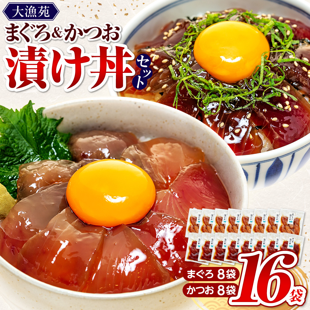 【流水解凍 で簡単に絶品漬け丼！】大漁苑 の まぐろ かつお 漬け 16袋 セット 鰹 鮪 かつお まぐろ カツオ マグロ 漬丼 漬け丼  海鮮 海鮮丼  おかず 冷凍 冷凍食品 数量限定 産地直送 加工品 個包装 小分け 贈り物 ギフト 贈答用 国産 安心 美味しい 新鮮 水産品 牧之原市  静岡県 大漁苑 16袋