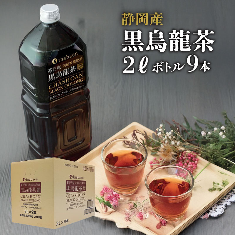 [選べる内容量]015-12 [定期便3か月]黒烏龍茶 2L×9本 国産人気 食事のお供に 健康 ペットボトル飲料 いなば園 ウーロン茶