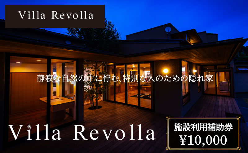 ＜選べる金額＞ 宿泊 観光 1日1組限定の完全貸切空間 Villa Revolla 施設利用補助券 10000円 宿泊 クーポン トラベル 旅行 静岡県 牧之原市 REVOLLA