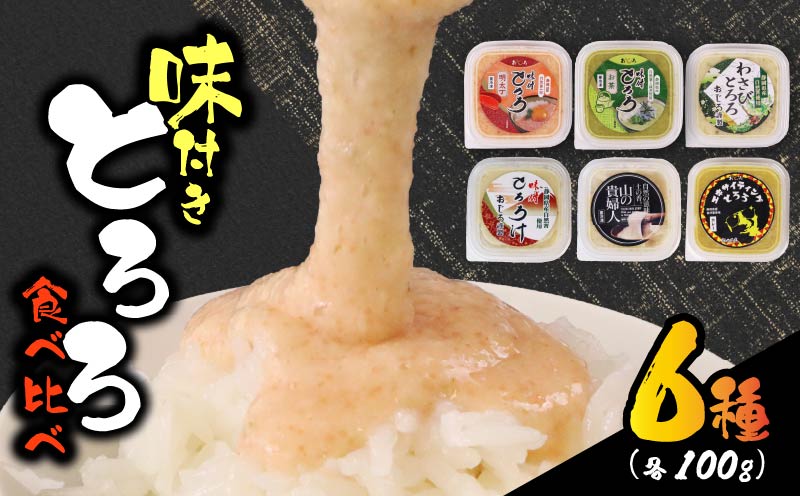 【ZIPの「水卜あさみと一緒に朝ごはん」で紹介されました!】 とろろ 食べ比べ セット 100g × 6種 計600g 食べ比べ 山芋 自然薯 個包装 小分け ギフト グルメ 贈答 人気 国産 詰め合わせ 静岡 送料無料 美容 米 ごはん お米 静岡県 牧之原市 尾白弁当