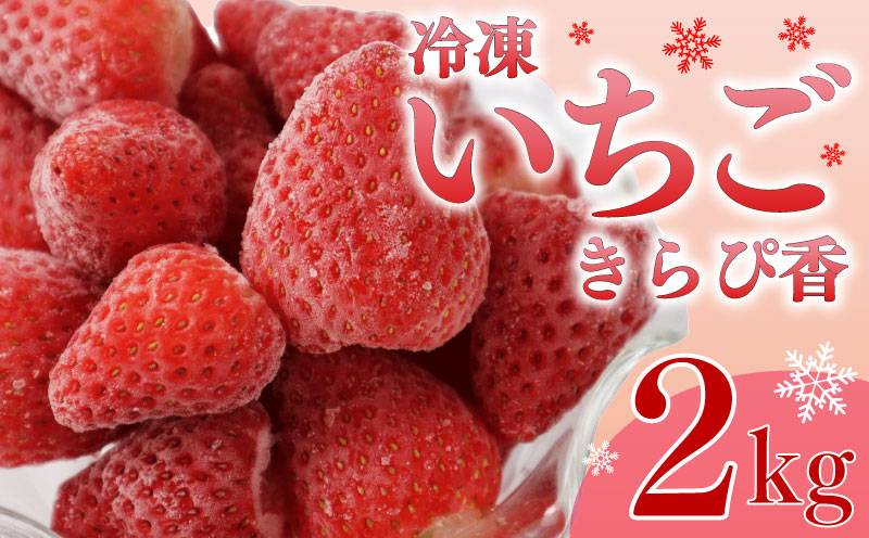 pt152-4 冷凍イチゴ きらぴ香 2kg
