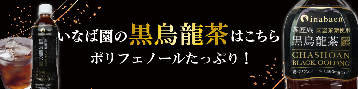 いなば園の黒烏龍茶