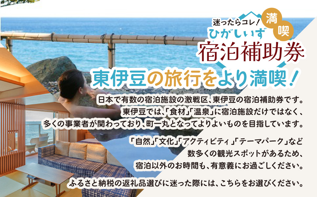 迷ったらコレ！　ひがしいず　満喫　宿泊　補助券　（3千円分）Ａ001／静岡県　東伊豆町