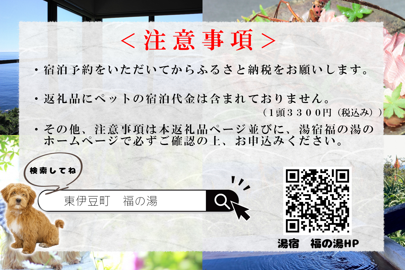 愛犬と泊まる源泉かけ流しの湯宿 湯宿福の湯 平日限定宿泊券1泊2食付き1室2名様ご利用 1291 ／ 福の湯 静岡県 東伊豆 伊豆 愛犬 ペット 泊まれる
