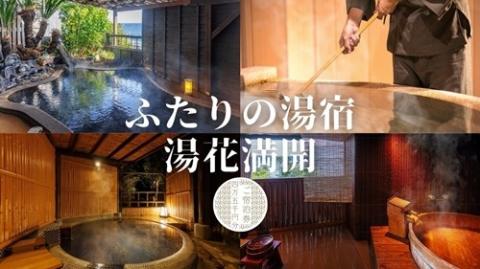 ふたりの湯宿　湯花満開　御宿泊券　F002／チケット　利用券　貸切　温泉　静岡県　東伊豆町