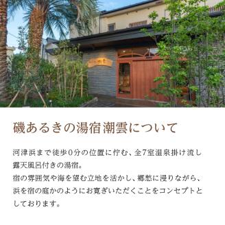 伊豆河津浜 磯あるきの湯宿 潮雲 10，000円宿泊補助券