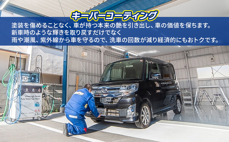 カーコーティング施工チケット【15,000円分】KeePer keeper キーパー キーパープロショップ コーティング 車 洗車 KeePer技研  キーパー技研 コーティング剤 手洗い プロ: 河津町ANAのふるさと納税