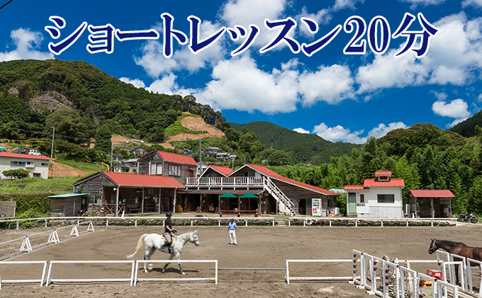 天城ホースビレッジ 施設利用券 ショートレッスン20分